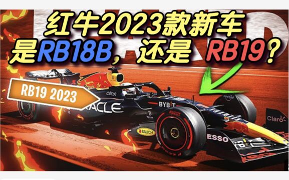 红牛2023款新车到底是RB18B,还是RB19?