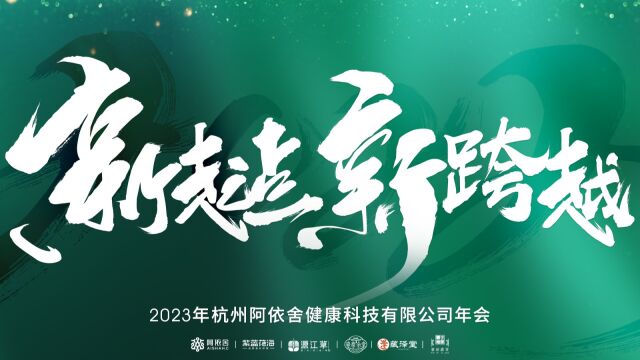 新起点ⷦ–𐨷訶Š | 阿依舍2023年年会燃情落幕,聚力同行,共谱新篇!