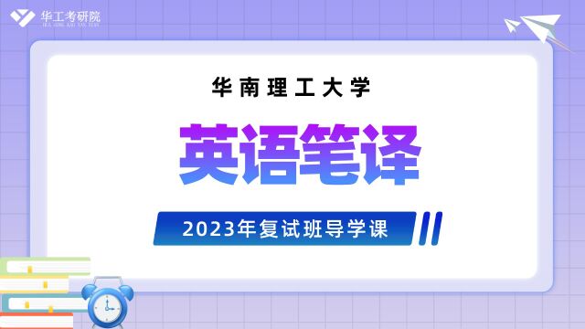 【复试导学】23年华工英语笔译考研复试内容解析&规划