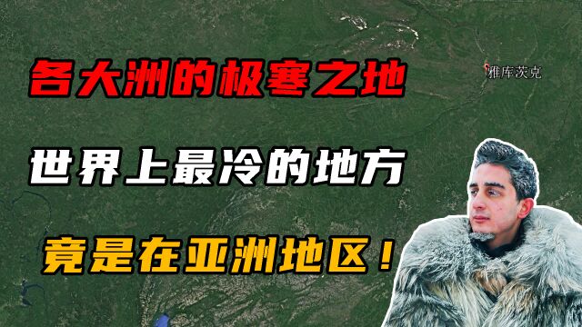 各大洲的严寒之地,世界上最冷城市在亚洲,非洲竟有零下的地方!