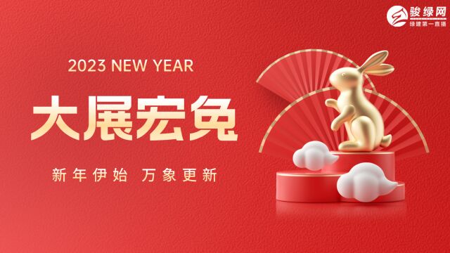 新春特辑 | 叮咚!您有一份来自骏绿网的新春祝福视频,请查收~