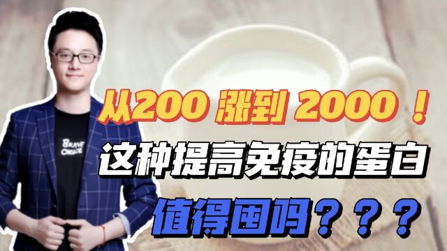 从200 涨到 2000 一盒!这种提高免疫的蛋白值得囤吗?