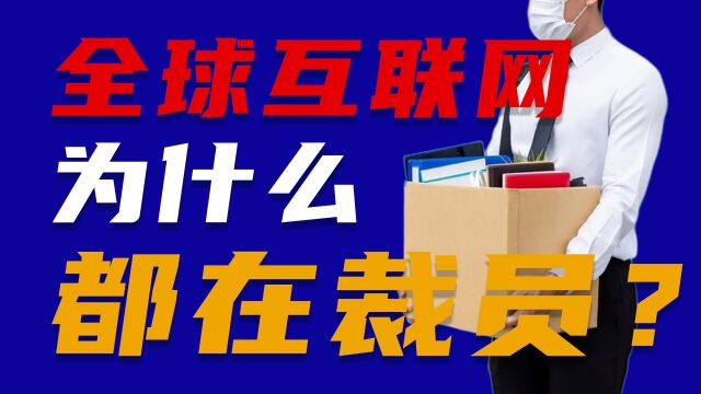 全球互联网为什么都在裁员?