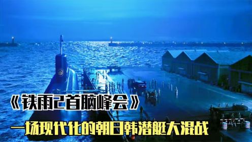 《铁雨2》三方举行首脑峰会，鹰派将领风云再起，引发潜艇大战！
