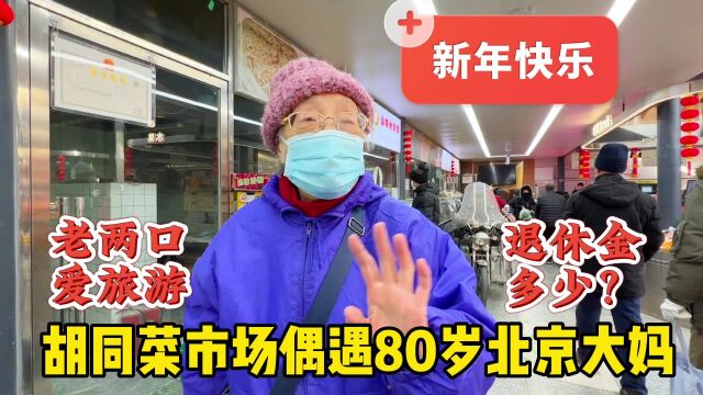 胡同里菜市场,80岁北京大妈置办年货,猜老两口退休金多少