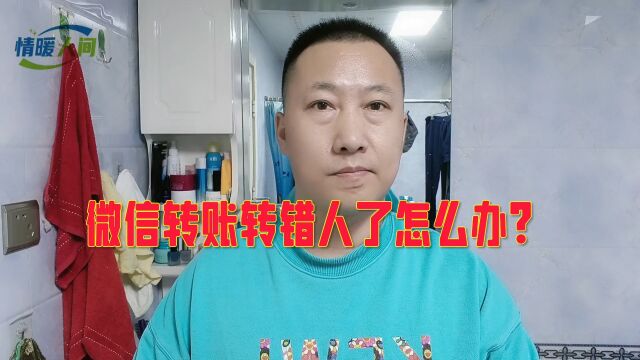 微信转账转错人了怎么办?