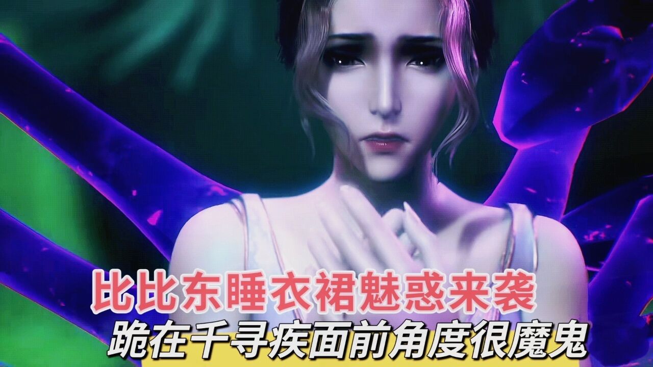 比比东跪在千寻疾面前角度很魔鬼,睡衣裙果然很有韵味