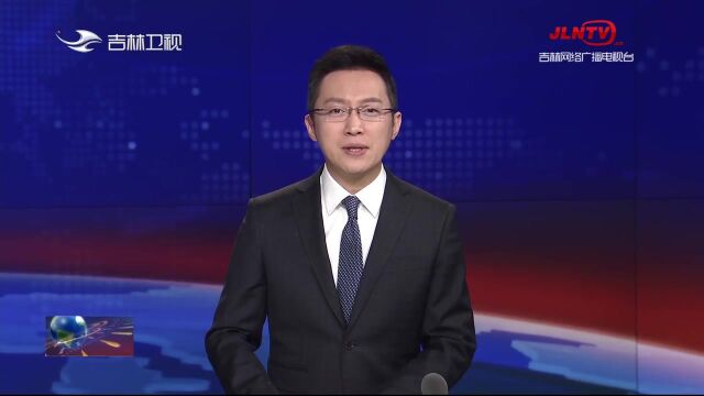 长春市与各市(州)合作对接成果斐然 区域重大战略蹄疾步稳