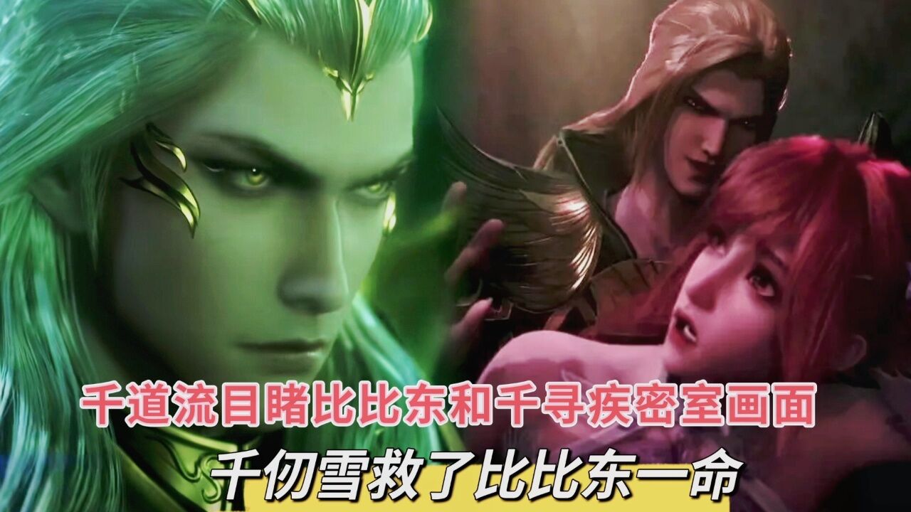 千道流目睹比比东和千寻疾在密室中的一切,千仞雪救了比比东