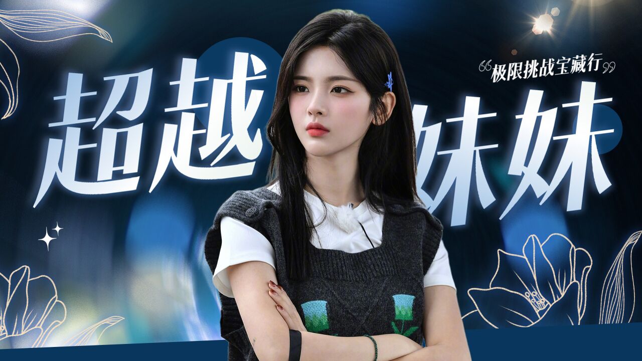 杨超越回归,眼神透露着清澈的愚蠢!《极限挑战宝藏行3》