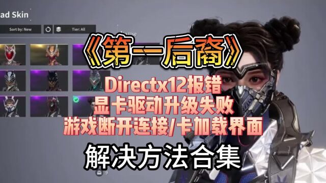 《第一后裔》卡加载/进不去/服务器断连/dx12报错等快速解决方法