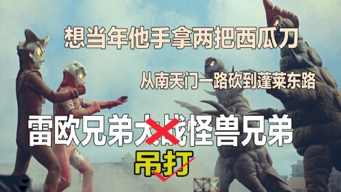 吐槽：雷欧兄弟大战怪兽兄弟！战绩仅次于希尔巴布尔美的猛男_高清1080P在线观看平台_腾讯视频