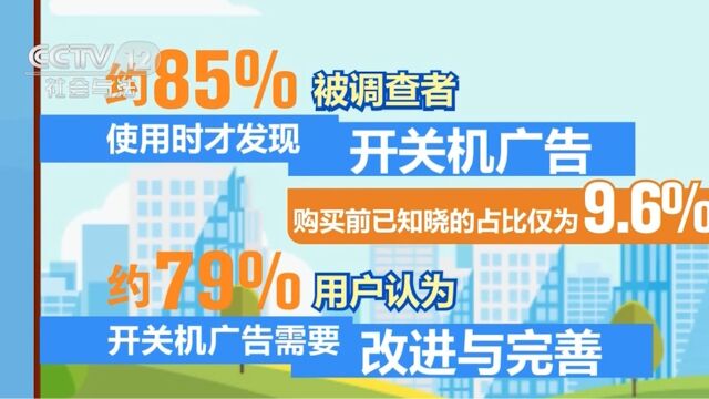 关不掉的智能电视开机广告,超七成用户对开机广告“一秒都不能忍”