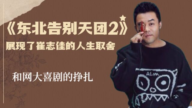 《东北告别天团2》展现了崔志佳的人生取舍,和网大喜剧的挣扎