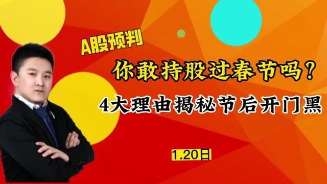 你敢持股过春节吗?4大理由揭秘A股节后开门黑?但这2板块坚定持股 #证券 #大盘 #上证指数 #股民