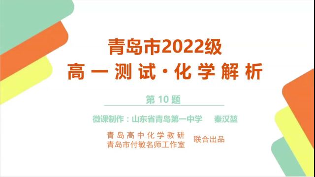 青岛市高中化学教研2022级高一测试ⷥŒ–学解析第10题视频