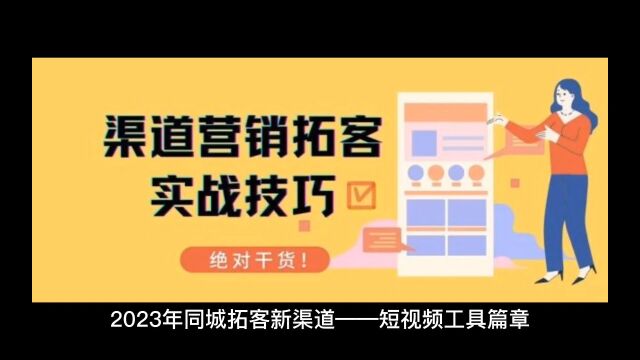 2023年同城拓客新渠道——短视频工具篇章