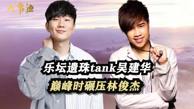 乐坛遗珠tank吴建华,巅峰时碾压林俊杰,因病隐退后再唱《三国恋》