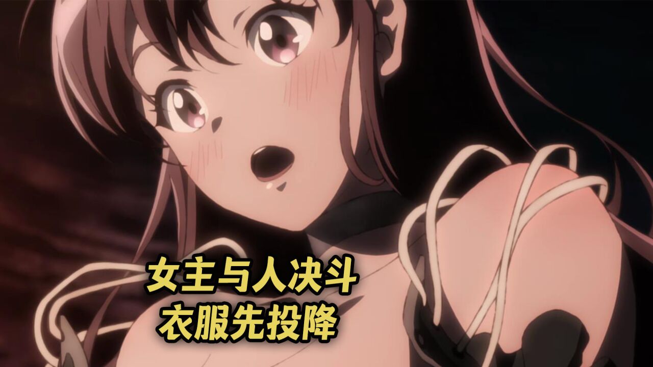 一月新番:女主和精灵决斗,衣服却突然脱落
