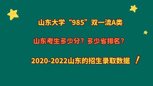 山东大学“985”,山东考生需要多少分?20202022山东录取数据!