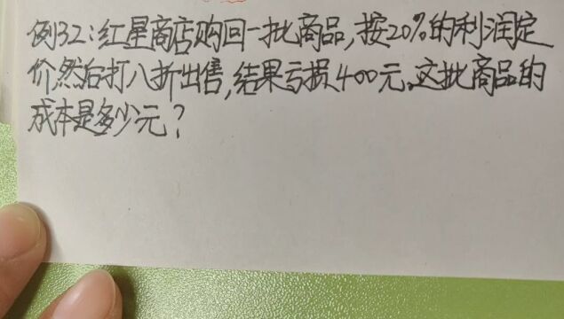 一元一次方程利润问题(2)