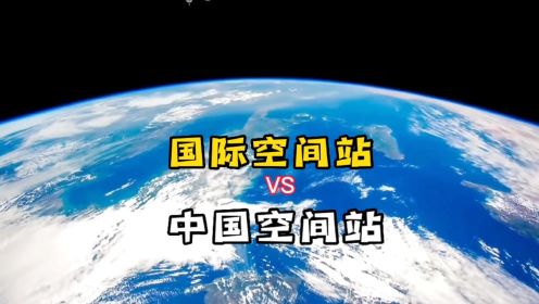 太空视角看地球， 国际空间站和中国空间站看到的地球对比