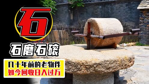 收购石磨石磙日入过万？农村没人要的老物件，为啥有人高价收购？_高清1080P在线观看平台_腾讯视频