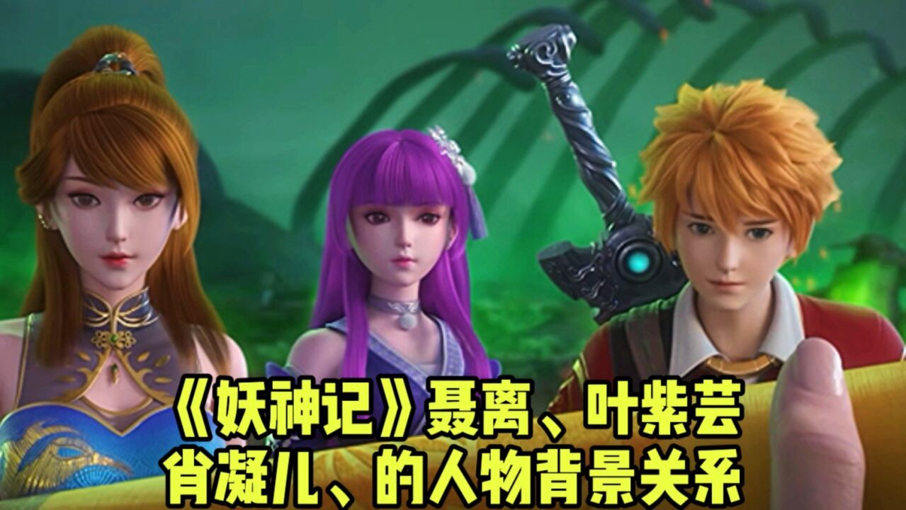 《妖神记》聂离,叶紫芸,肖凝儿,的人物背景关系