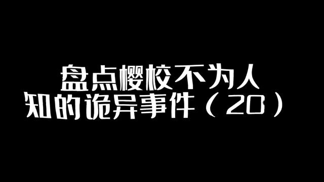 盘点樱校不为人知的诡异事件20