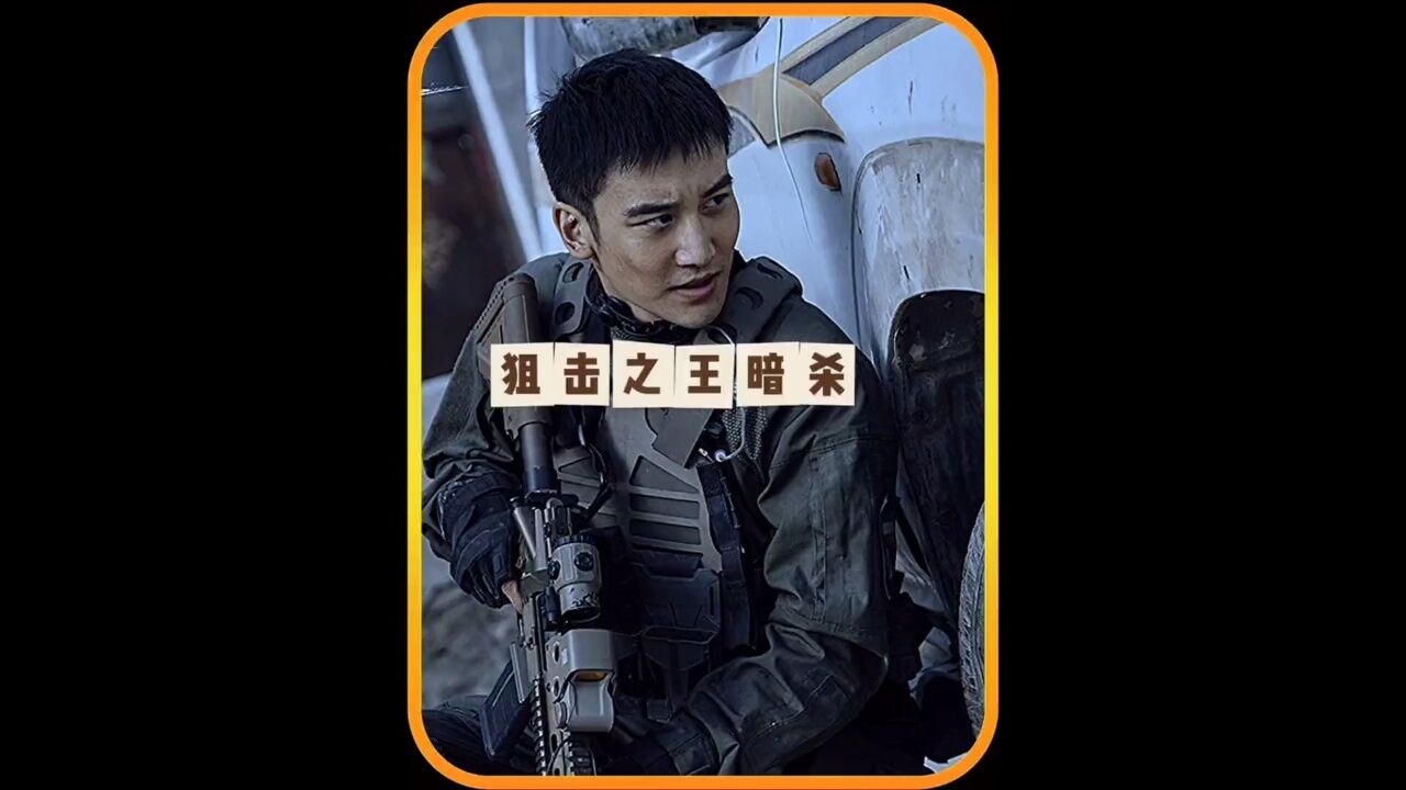 叨叨真的是又倒霉有搞笑#狙击之王：暗杀_高清1080P在线观看平台_腾讯视频