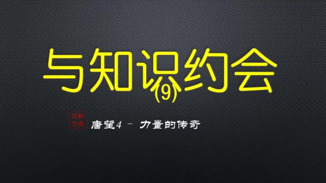 与知识的约会9 力量的传奇 唐望系列4