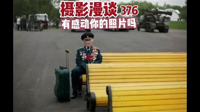 摄影漫谈(376)