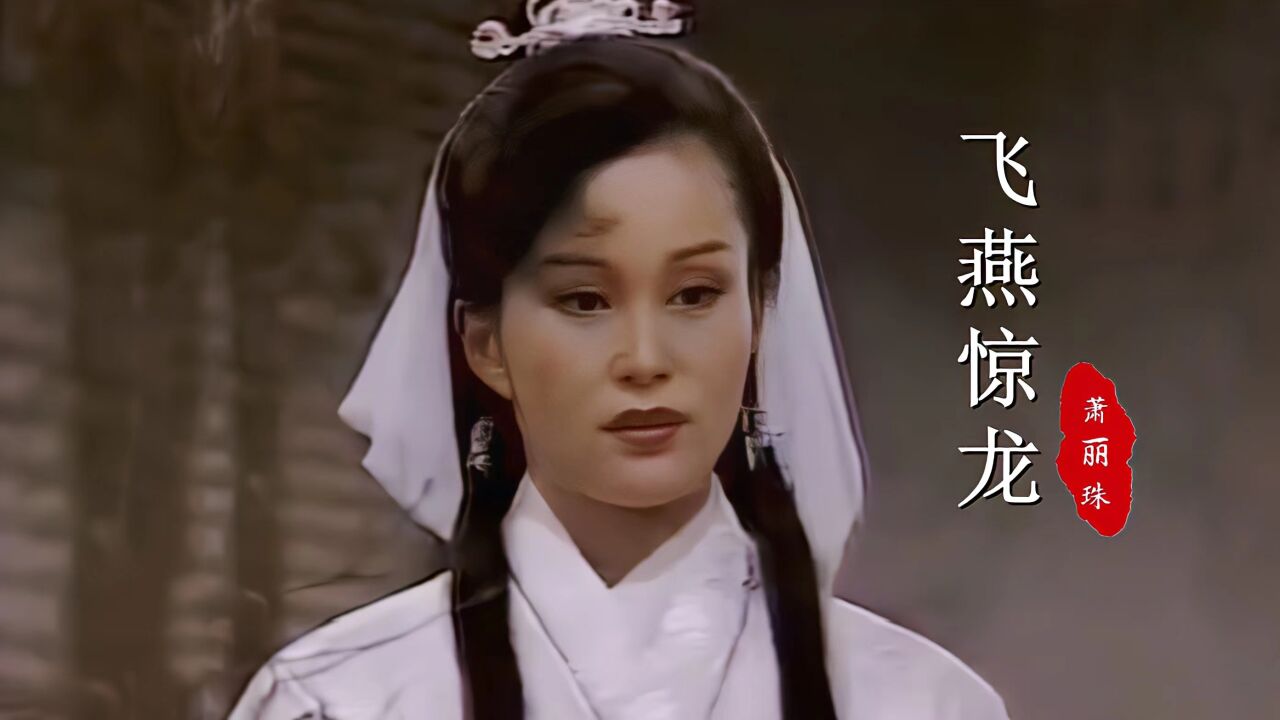 《飞燕惊龙》主题曲,32岁施思饰演的"朱若兰",真是英姿飒爽