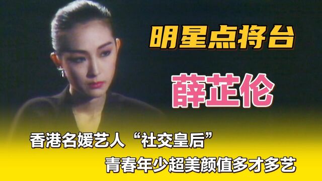 薛芷伦—香港名媛艺人“社交皇后”,青春年少超美颜值多才多艺.