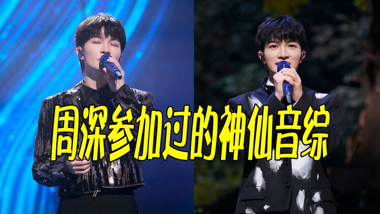 盘点这些年来，周深参加过的优质音综，有实力就是招人喜欢_高清