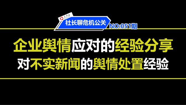 企业舆情应对的经验分享对不实新闻的舆情处置经验