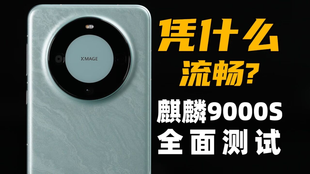 华为mate60pro凭什么流畅？麒麟9000s全面测试：性能 能效 续航 游戏 发热 高清1080p在线观看平台 腾讯视频