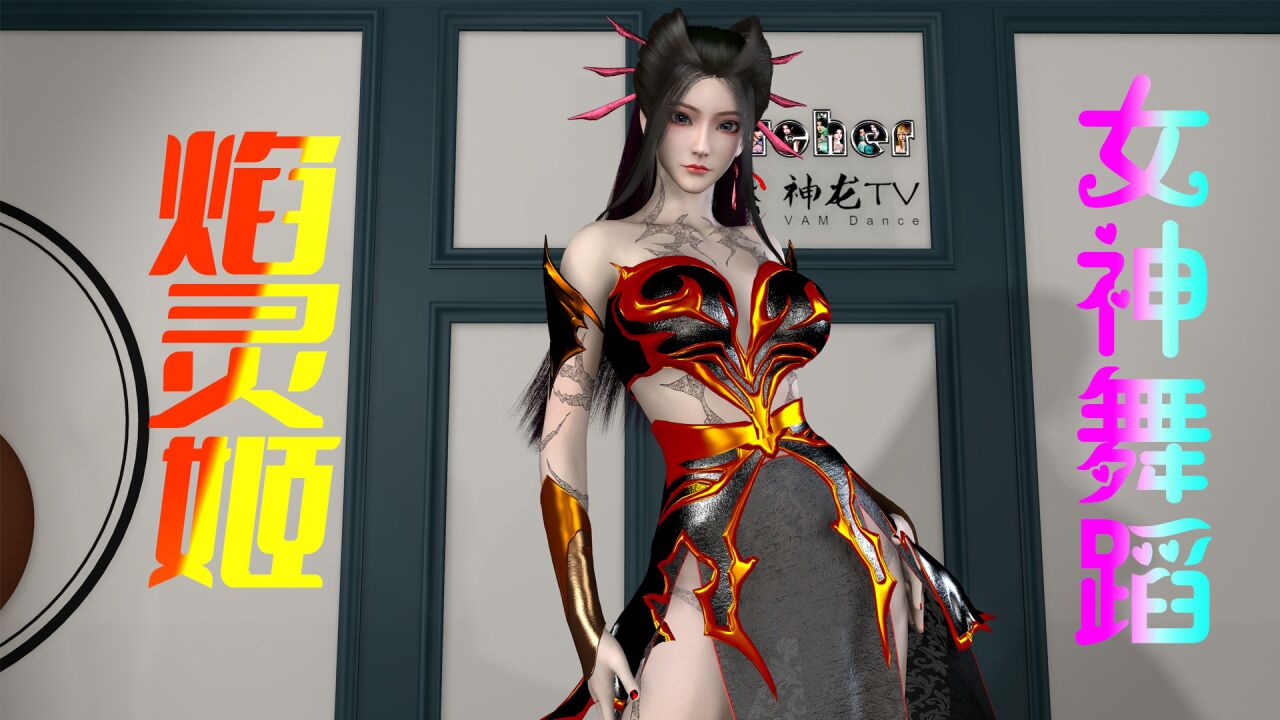 天行九歌-焰灵姬-女神舞蹈-小城夏天