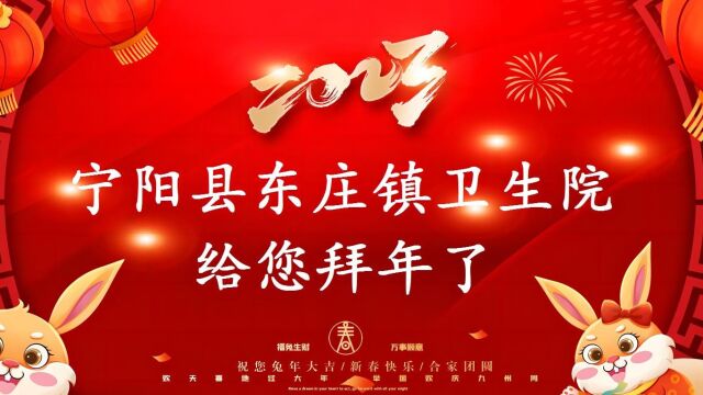 2023宁阳县东庄镇卫生院拜年视频