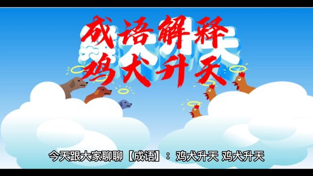 今天跟大家分享成语《鸡犬升天》