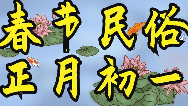 春节民俗日历来了!正月初一:放炮仗、拜大年