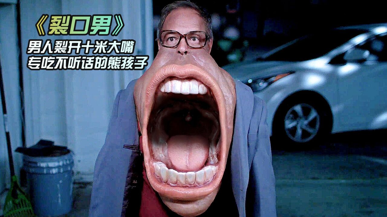 男人裂开十米大嘴,专吃不听话的熊孩子