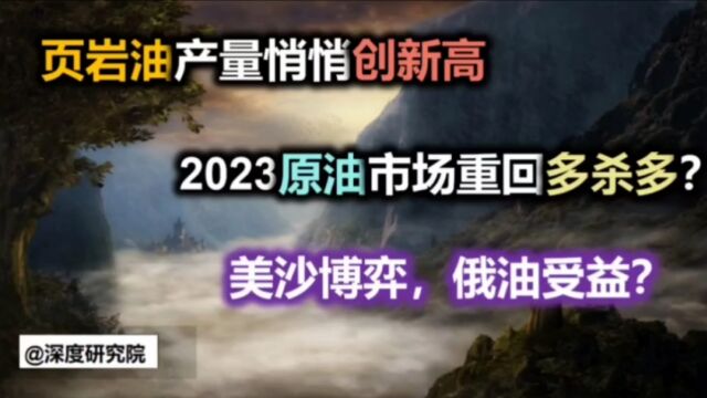 页岩油产量创新高,2023原油市场重回多杀多?