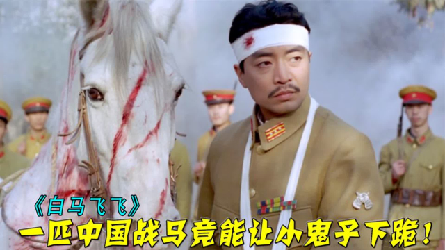 《白马飞飞》最有血性的战马,被俘虏却宁死不屈