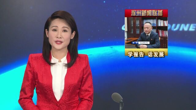 邹军接受滁州新闻联播专访