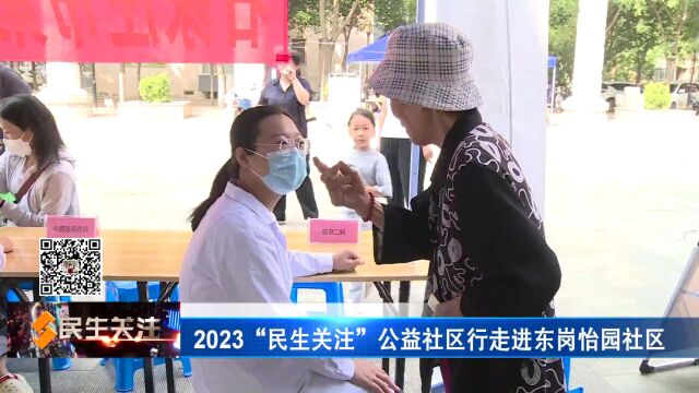 2023“民生关注”公益社区行走进东岗怡园社区