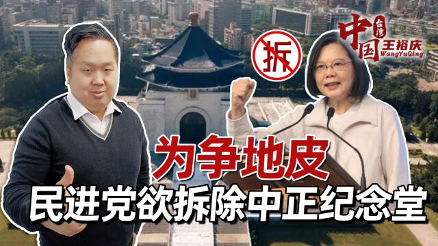 为争地皮,民进党欲拆除中正纪念堂,富了自己毁了历史