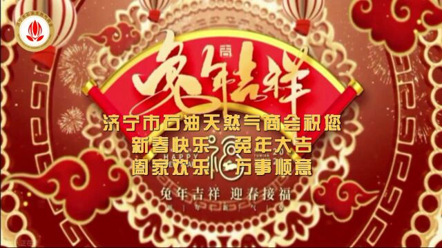 济宁市石油天然气商会祝您新春快乐