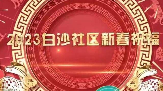 2023年喜迎新春,白沙社区全体同仁给大家送新年祝福!