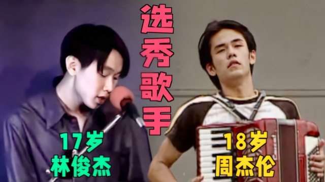 谁还不是个选秀歌手?周杰伦,林俊杰歌唱比赛,这画面太珍贵了!